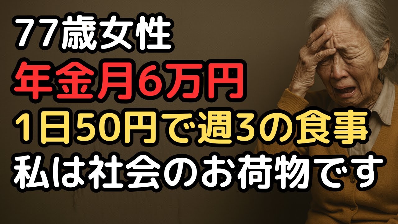 年金月6万円、77歳女性「週3日しか食べない生活」…冷蔵庫が空っぽでも誰にも言えなかった孤独の1年間