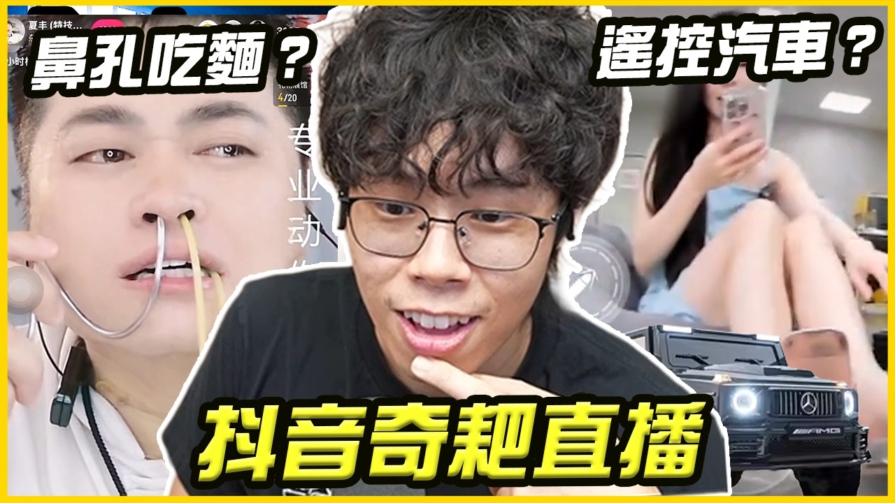 抖音上超奇耙的直播！竟可以遙控玩具車衝擊女主播！？現在的直播主真難當..｜胡子Games