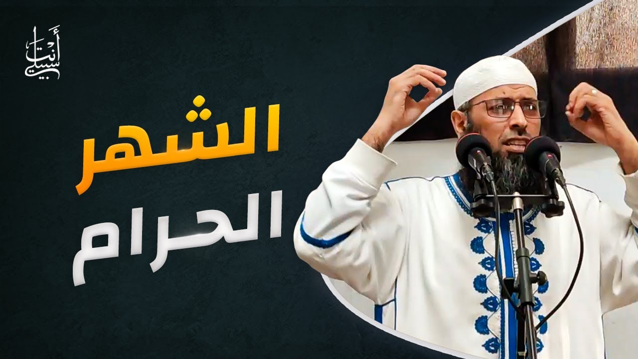 شهر الله المحرم فضائل ومكارم ● الشيخ عبد المالك بن مبروك
