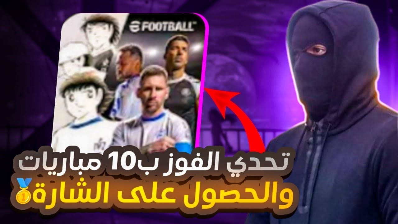 حرب الديفيجن ⚔️#3 التدريبات اليومية للوصول لأعلى المستويات 🥇🏆EFOOTBALL 25