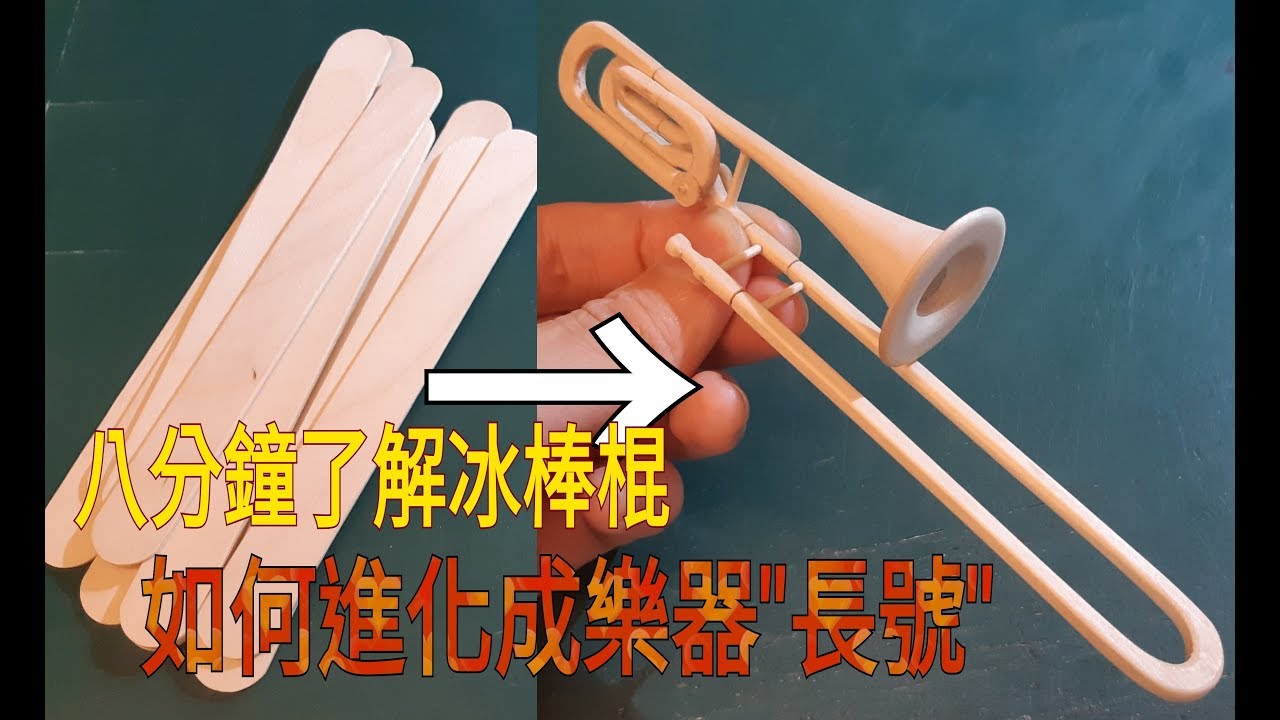 71#用心聆聽-----用冰棒棍製作長號！！