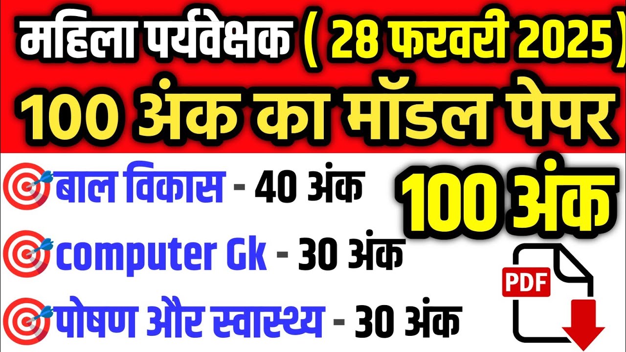 बाल विकास, computer Gk, पोषण के टॉप 100 प्रश्न का मॉडल पेपर #mahilaparyavekshak