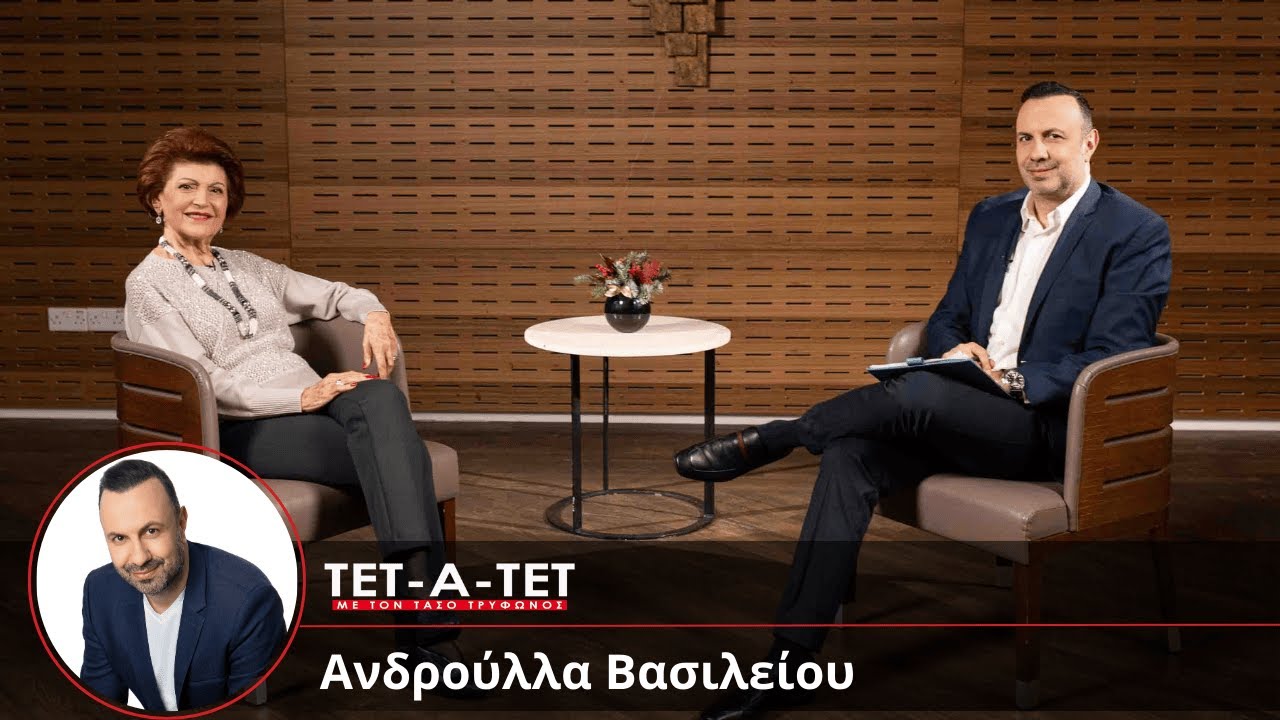 ΤΕΤ-Α-ΤΕΤ | Τάσος Τρύφωνος & Ανδρούλλα Βασιλείου