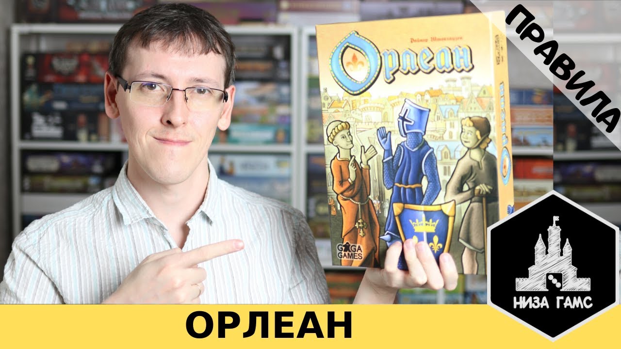 Орлеан. Правила настольной игры от Низа Гамс