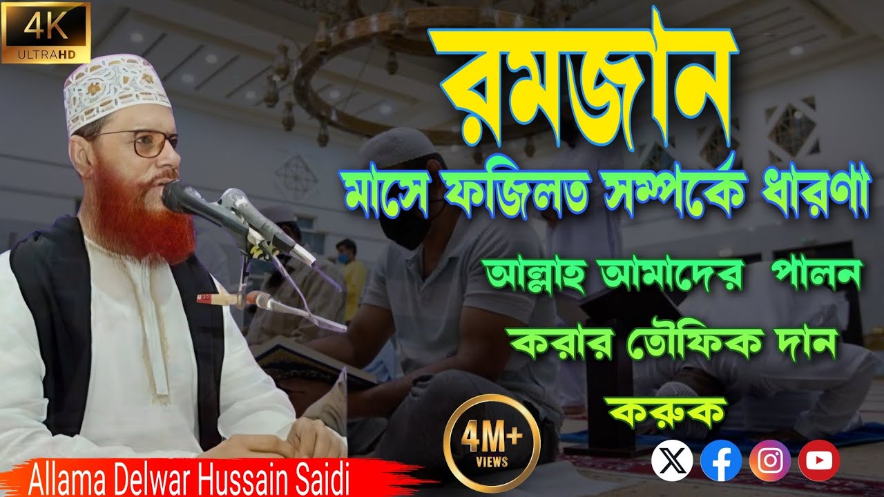 🌻পবিত্র রমজান মাসে ইবাদ এর ফজিলত সম্পর্কে ধারনা || আল্লামা দেলোয়ার হোসেন সাঈদী ওয়াজ ২০২৬||