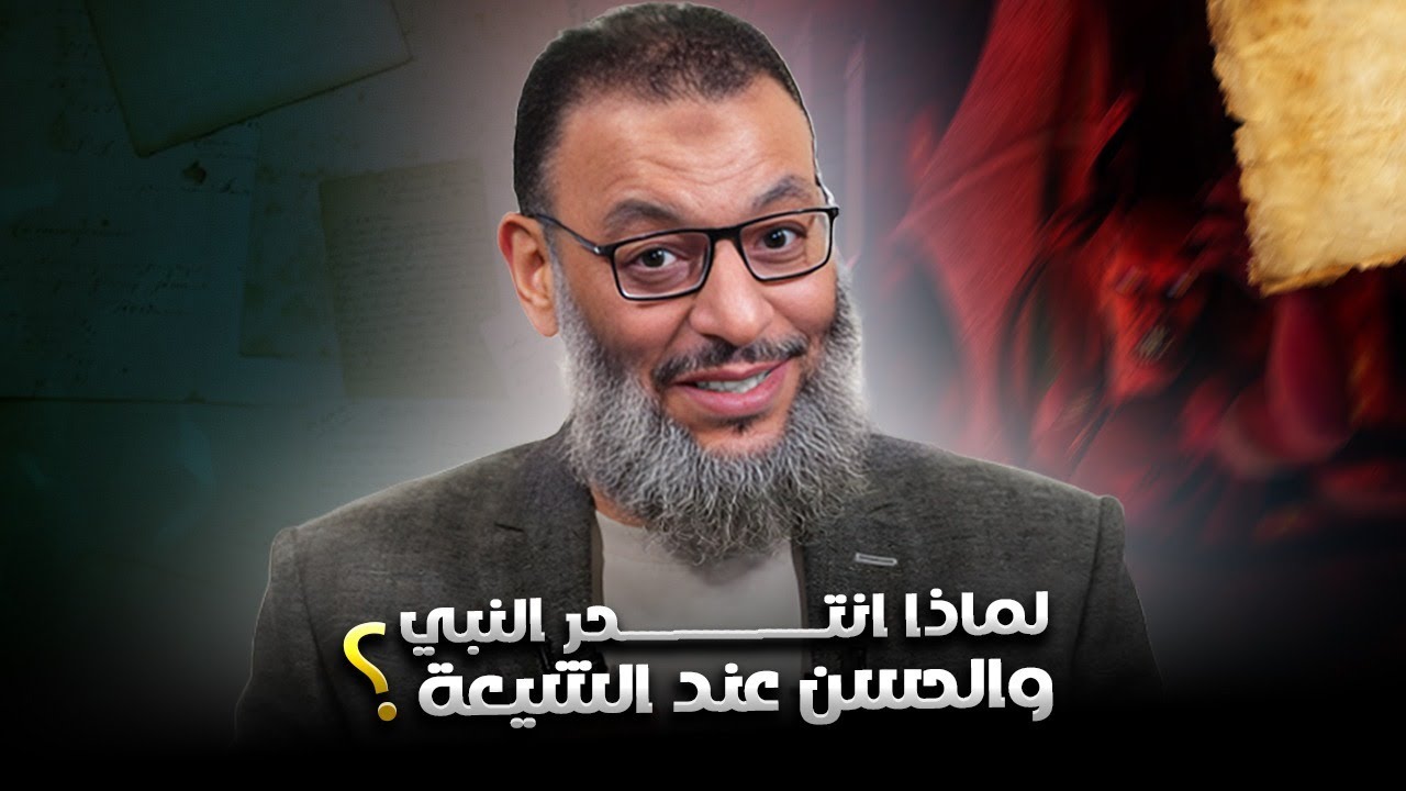 وليد إسماعيل | الدافع | 1054| لماذا انتحر النبي والحسن عند الشيعة؟ (2)