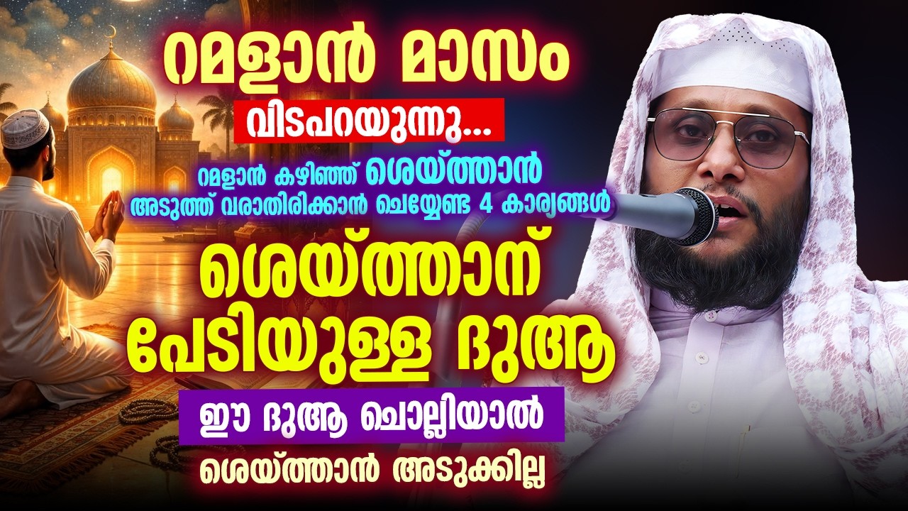 റമളാൻ മാസം വിടപറയുന്നു 😢 | റമളാൻ കഴിഞ്ഞ് ശെയ്ത്താൻ അടുത്ത് വരാതിരിക്കാൻ ചെയ്യേണ്ട 4 കാര്യങ്ങൾ ⚠️