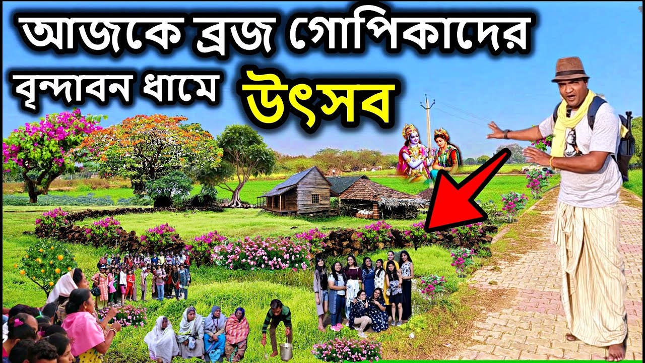 বৃন্দাবন দর্শন,  আজকে ব্রজ গোপিকাদের উৎসব বৃন্দাবন ধামে। vrindavan tour guide in bengali, bindabon