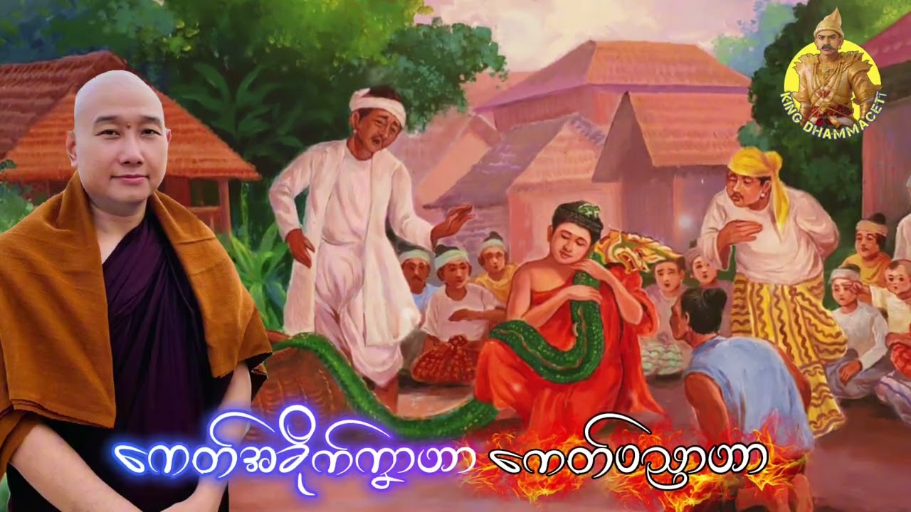 ယၟုဓရ်-(ကေတ်အခိုက်ကၞာဟာ ကေတ်ပညာဟာ)#တၠဂုဏ်အ္စာသဳလာစာရ(ဓမ္မာစရိယ)#ဓရ်မန်2026 