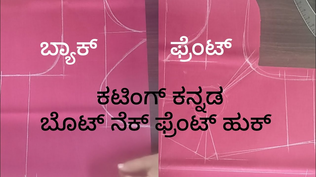 ಬೋಟ್ ನೆಟ್ ಬ್ಲೌಸ್ ಕಟಿಂಗ್ ಫ್ರಂಟ್ ಹುಕ್.ಇನ್ ಕನ್ನಡದಲ್ಲಿ. Boat neck blouse cutting in front 