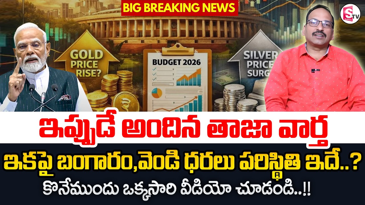 Knowledge Series :Future Prediction of Gold or Silver 2026 in Telugu |Gold and Silver Price|SumanTV
