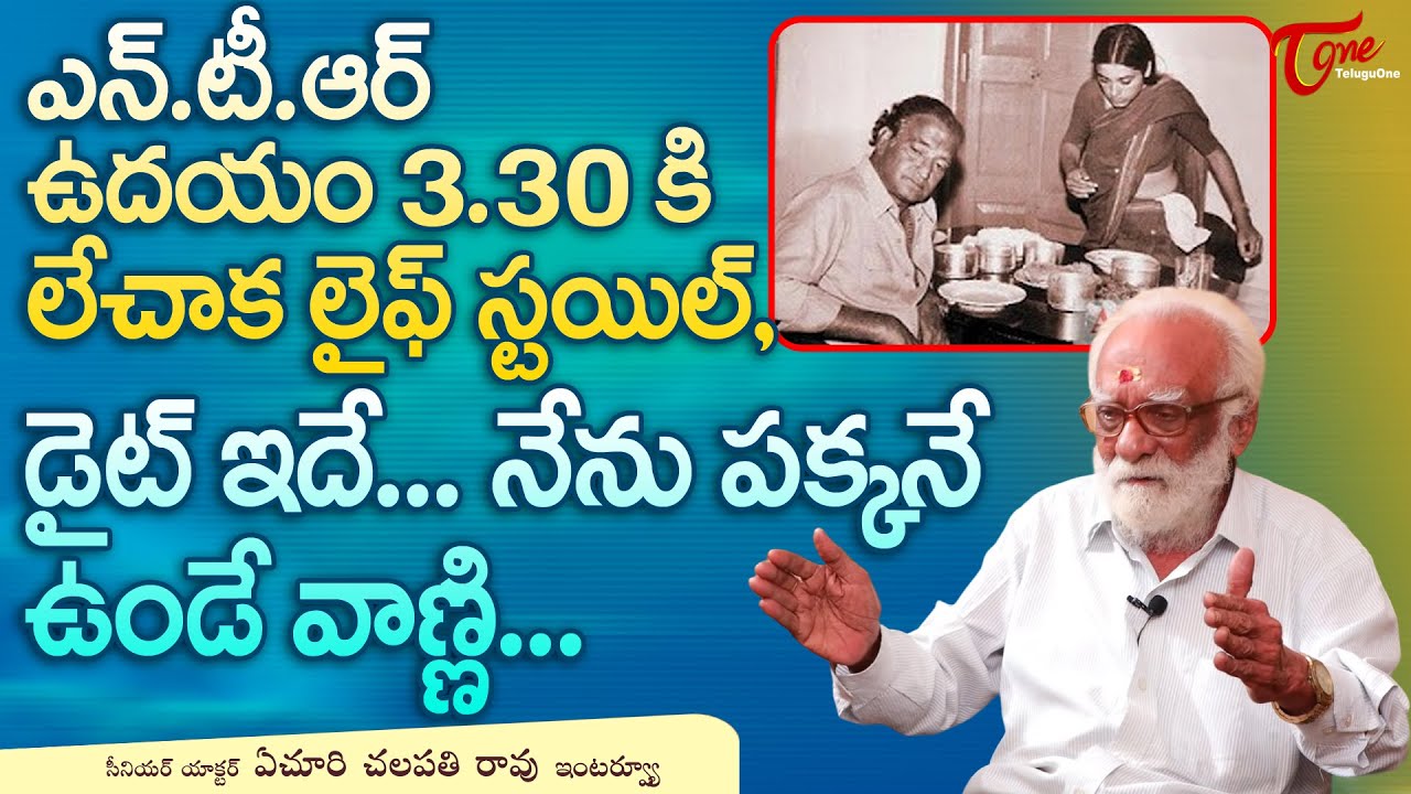 Actor Yechuri Chalapathi Rao Interview | ఎన్టీఆర్ ఉదయం 3.30కి లేచాక లైఫ్ స్టయిల్, డైట్ ఇదే TeluguOne