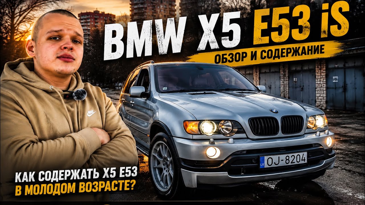 X5 E53 4.6iS | КАК СОДЕРЖАТЬ БОЛЬШИЕ МОТОРЫ В МОЛОДОМ ВОЗРАСТЕ?
