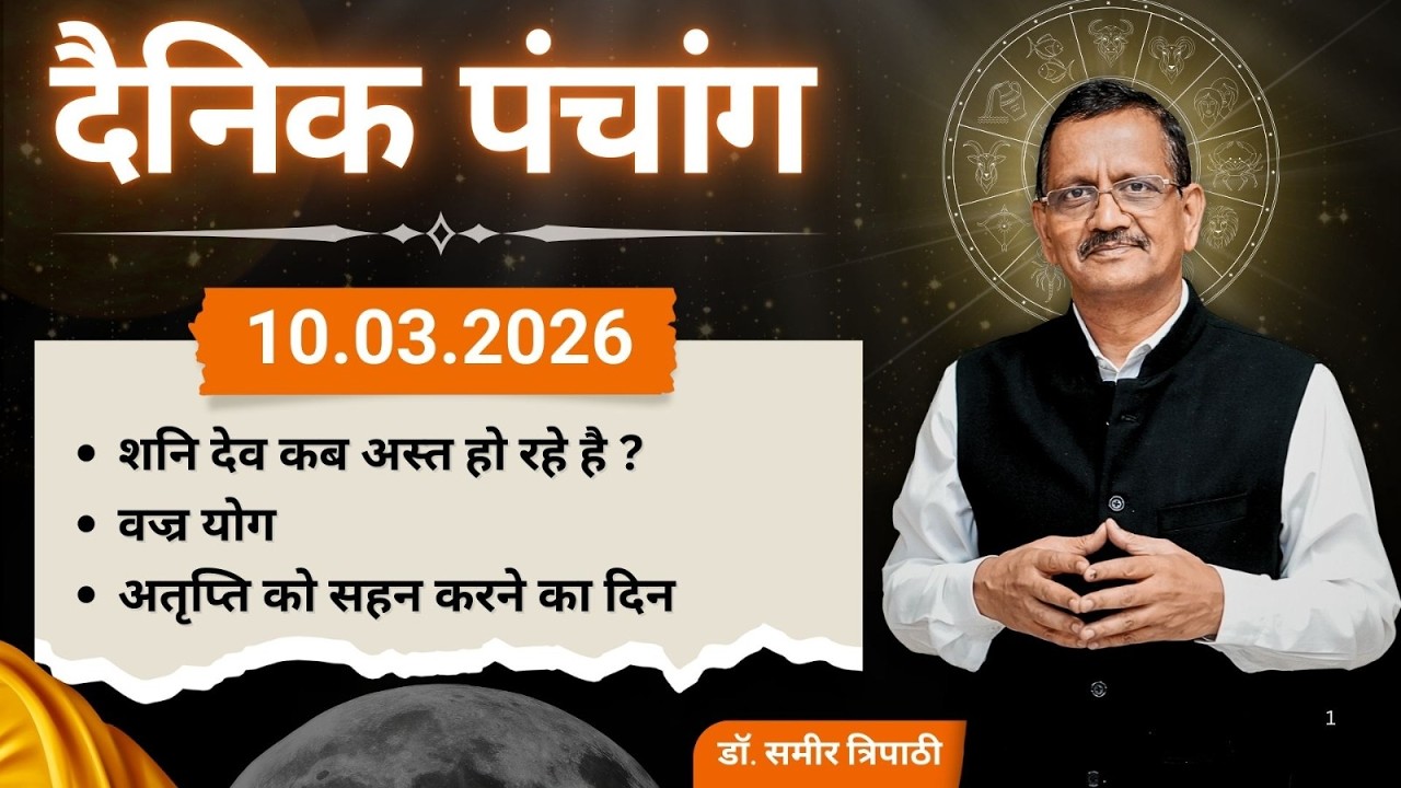 दैनिक पंचांग l मंगलवार 10 मार्च  2026 का पंचांग l शनि देव कब अस्त हो रहे हे ?