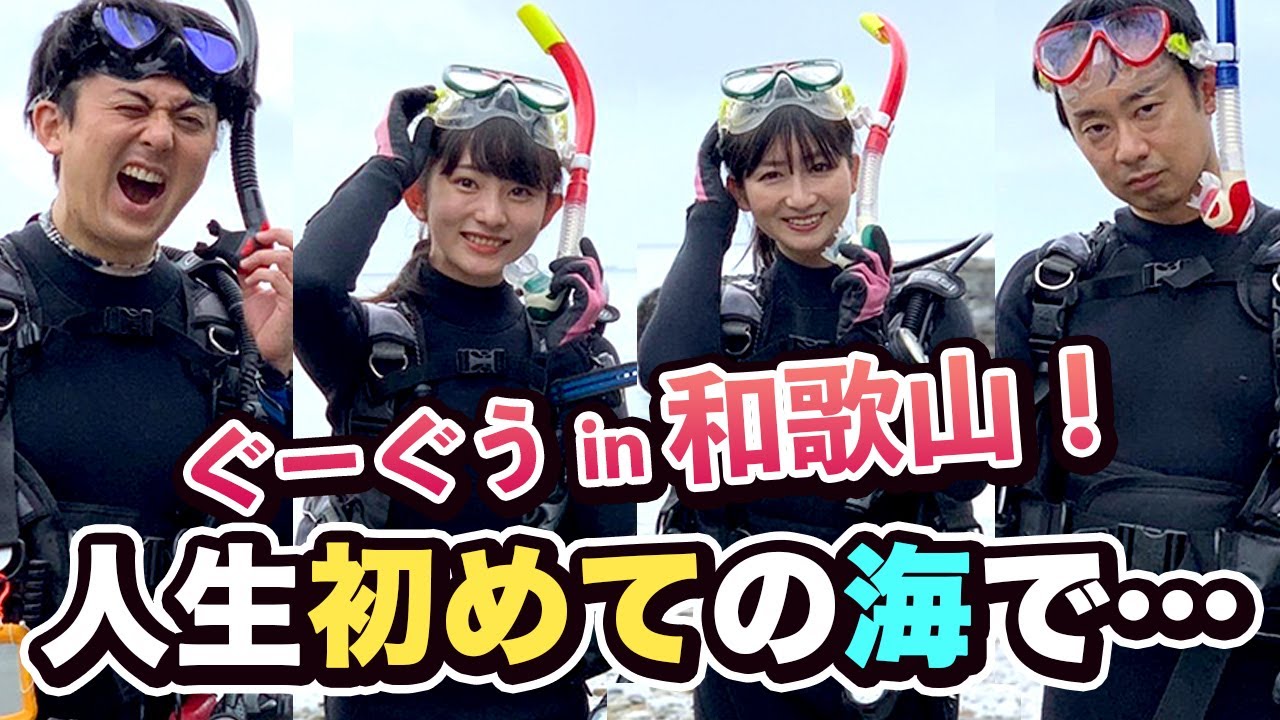 【R藤本】ビスケッティ佐竹と和歌山県 串本の青い海を満喫 ！ばってん少女隊も初のスキューバーダイビングに挑戦！？【GuuGoo】