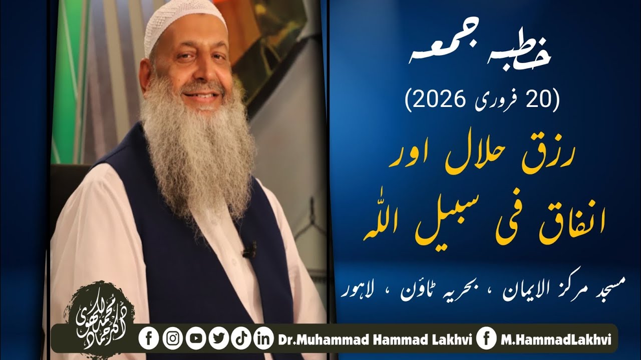 Khutba | 20-02-26 | رزق حلال اور انفاق فی سبیل اللہ | Dr M Hammad Lakhvi | Masjid Markaz Al Eman |