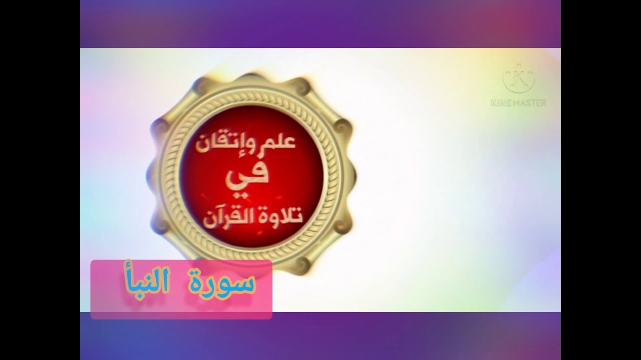 ◾احكام التجويد العملي للايه(6_9)سورة النبأ مع توضيح وبيان كثير من الاحكام ◾