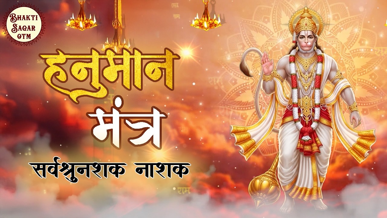 Powerful Hanuman Mantra for Protection | Om Namo Hanumate Rudra Avataraya | Bhakti Sagar OTM