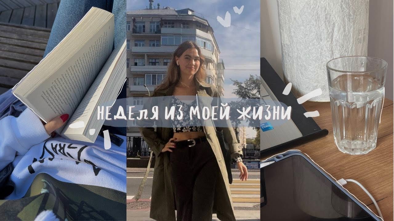 проведи неделю со мной — 3 курс, глубокие разговоры и поход в кино