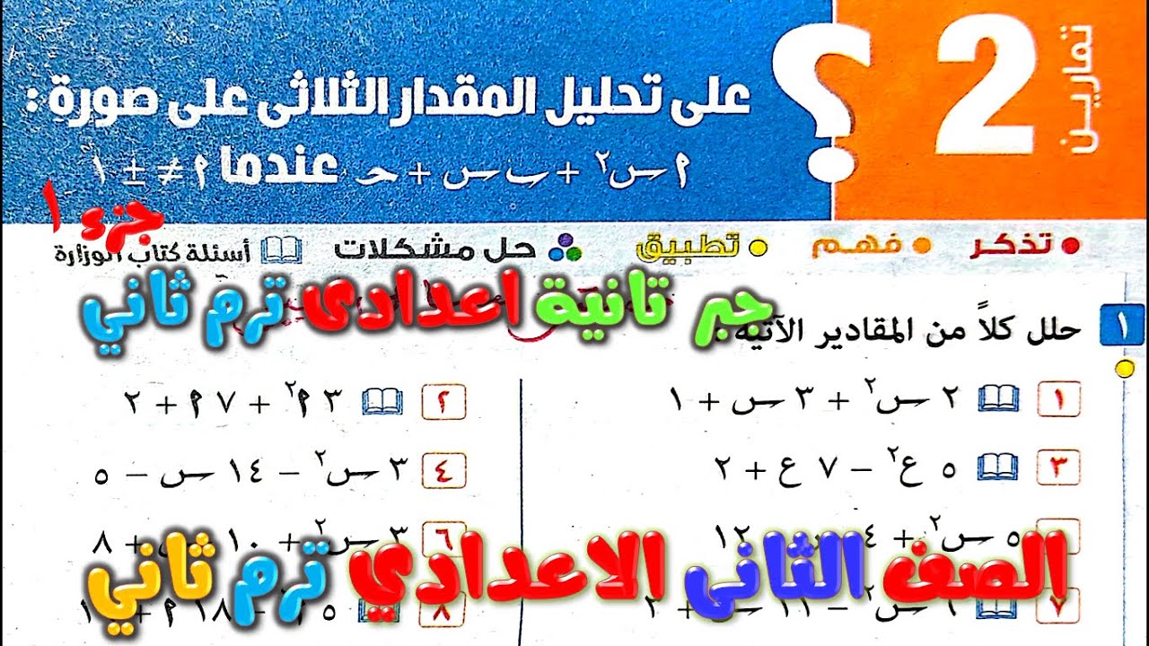 حل تمارين 2 تحليل المقدار الثلاثى غير البسيط جبر للصف الثاني الاعدادي الترم الثاني تانيه اعدادي