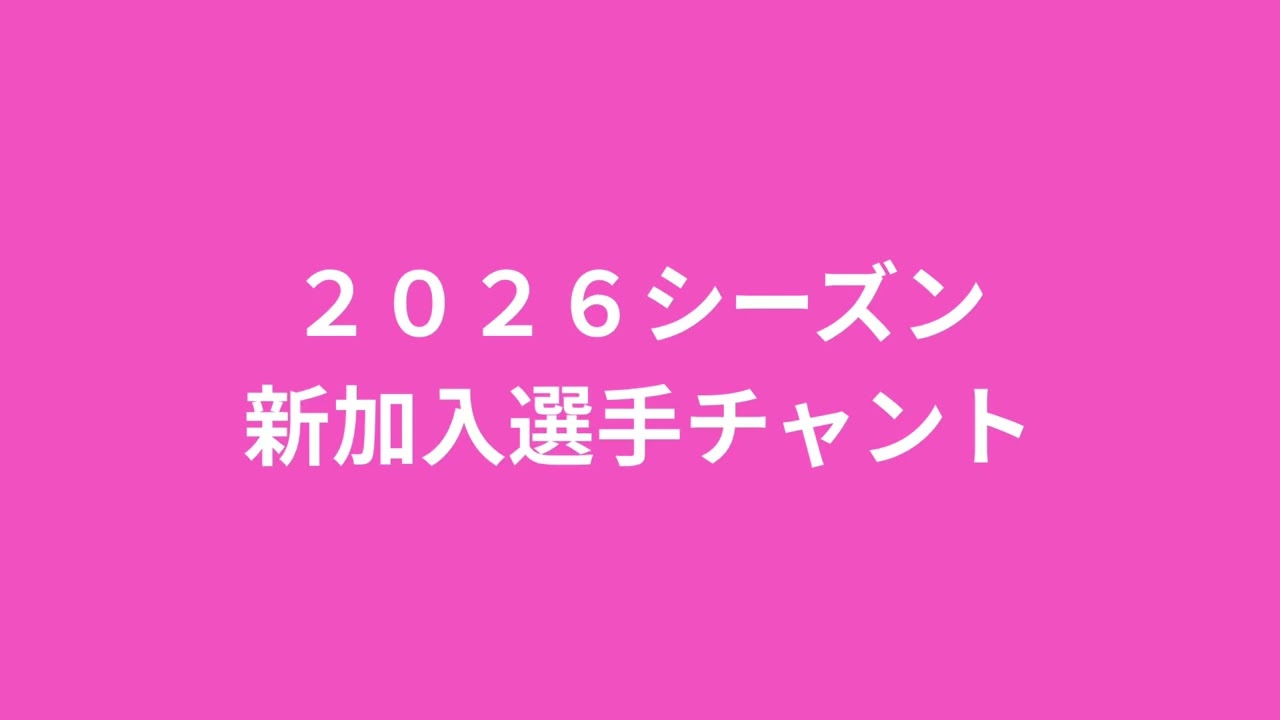 ２０２６新加入全選手チャント