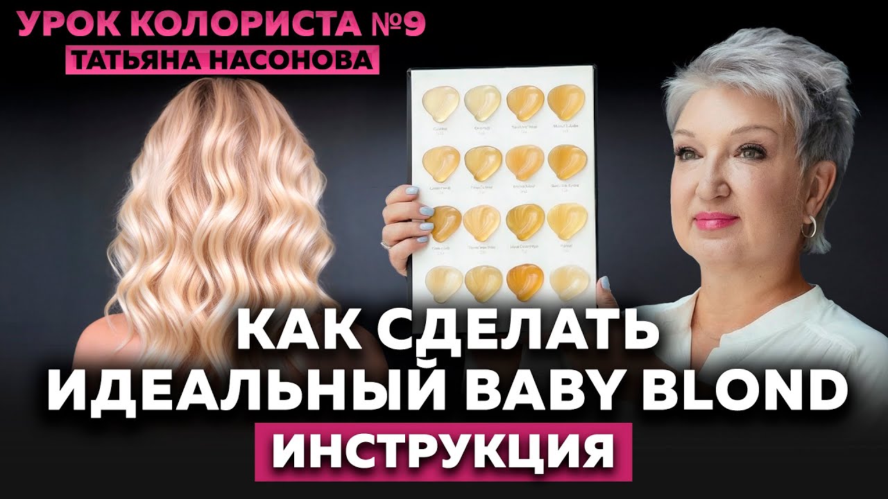 Окрашивание «Baby blond» без агрессивного осветления | Пошаговый разбор