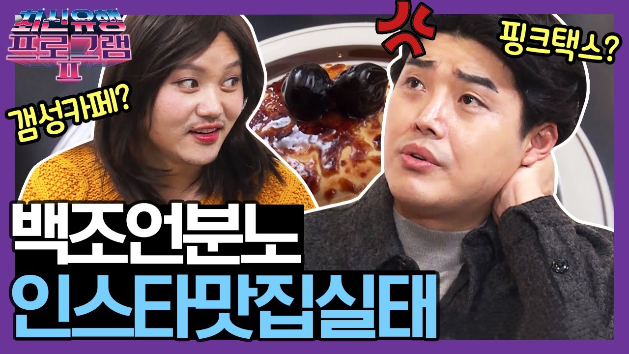 백조언 뒷목잡은 사연?! [요즘것들탐구생활] | 최신유행 프로그램2 theultimatewatchlist2 EP.12
