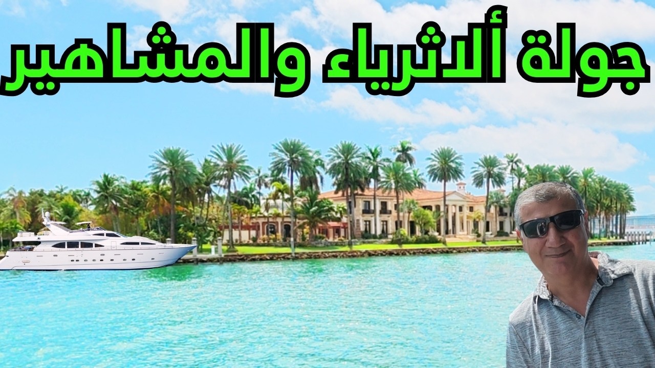شاهدنا قصور المشاهير والمليارديرات في ميامي جولة نهرية مذهلة