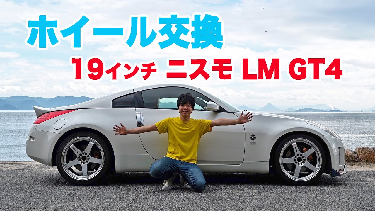 純正18インチから19インチのホイールに交換！【nismo LM GT4】