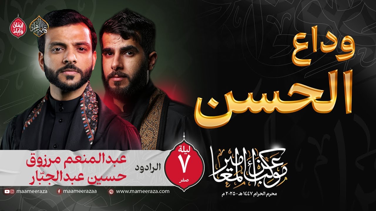 وداع الحسن | الرادودين حسين عبدالجبار و عبد المنعم مرزوق | ليلة 7 صفر  ١٤٤٧هـ