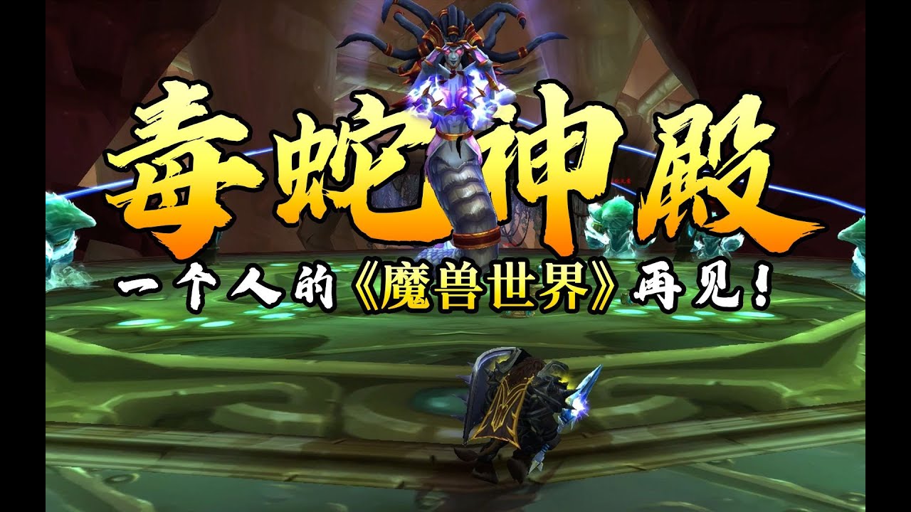 一个人的【魔兽世界】国服再见！毒蛇神殿单刷！魔兽关服前最后一天的留念，回忆拉满。