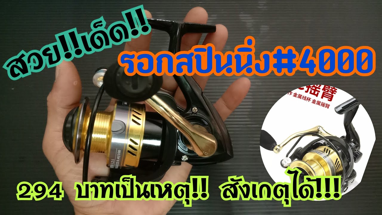 ep5.รอกสปินนิ่ง#4000 (ภาคต่อ) คุ้มค่ากับราคา หน้าใช้งาน
