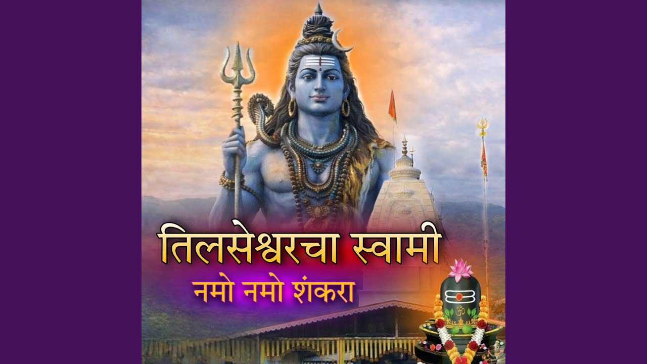 Tilseshwarcha Swami Namo Namo Shankara