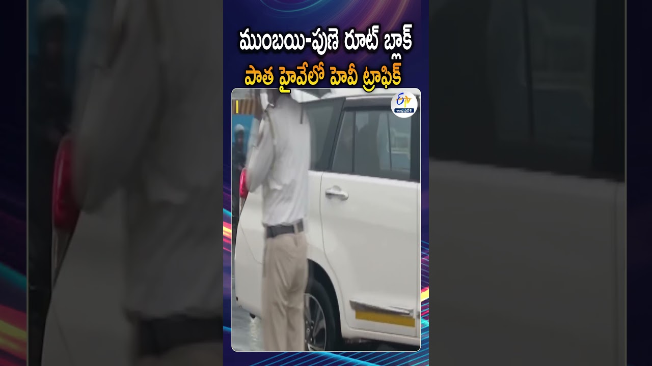 ముంబయి-పుణె హైవేలో హెవీ ట్రాఫిక్&zwnj; | Heavy traffic Due To Rain Floods At Old Pune-Mumbai Expressway
