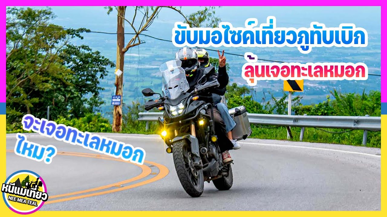EP25 ขับ CB500x เที่ยวภูทับเบิก จังหวัดเพรชบูรณ์ เส้นทางสวย ลุ้นทะเลหมอก ฝนตกทั้งคืน