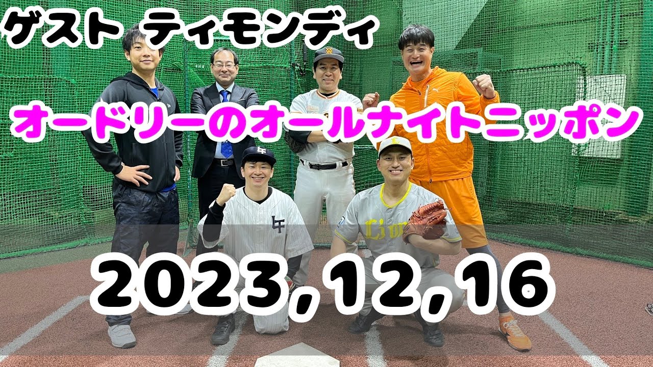 2023,12,16 オードリーのオールナイトニッポン