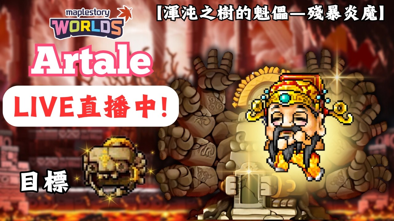 【楓之谷世界 Artale】🛑直播中🛑｜財神到！炎盔也到？｜連續33場無盔紀錄將在今晚被打破！？｜基德薯叔 #世界樹計畫