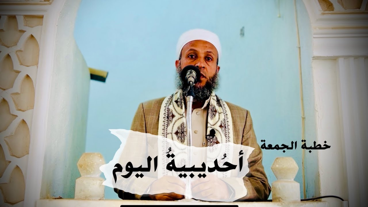 خطبة الجمعة بعنوان صلح الحديبية بين الأمس واليوم#الشيخ_محمد_بن_علي_صلاح 
