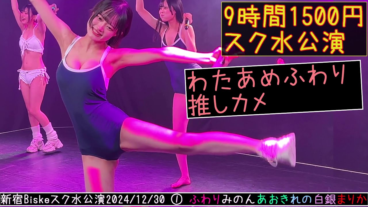 【4K60FPS】スクール水着公演① 2024/12/30 #わたあめふわり #9時間1500円 新宿Biske単独公演 20241230