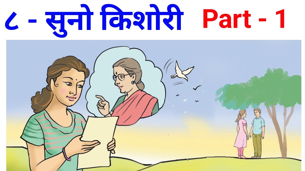 8 - Suno Kishori | Part - 1 | Class - 12th | Hindi |८ -  सुनो किशोरी |