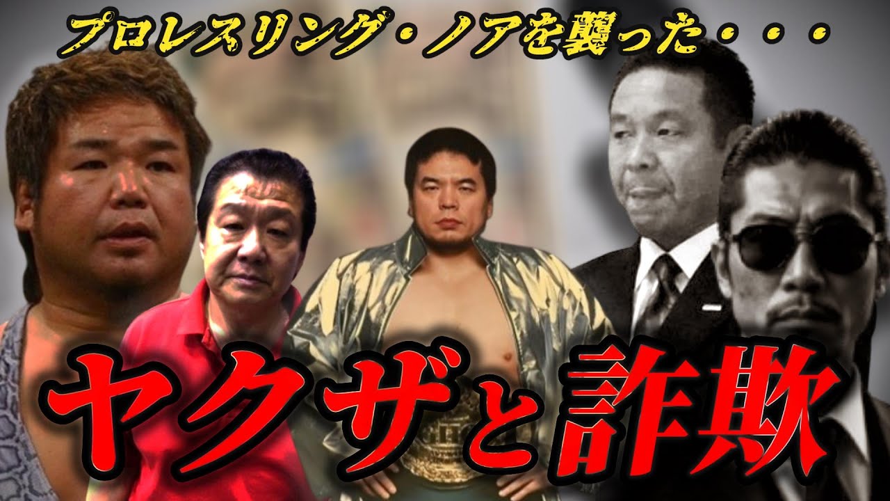泉田、三沢夫人の人生を狂わせた“巨額詐欺事件”。プロレスリング・ノアを襲ったのはヤクザ関係者だった!?