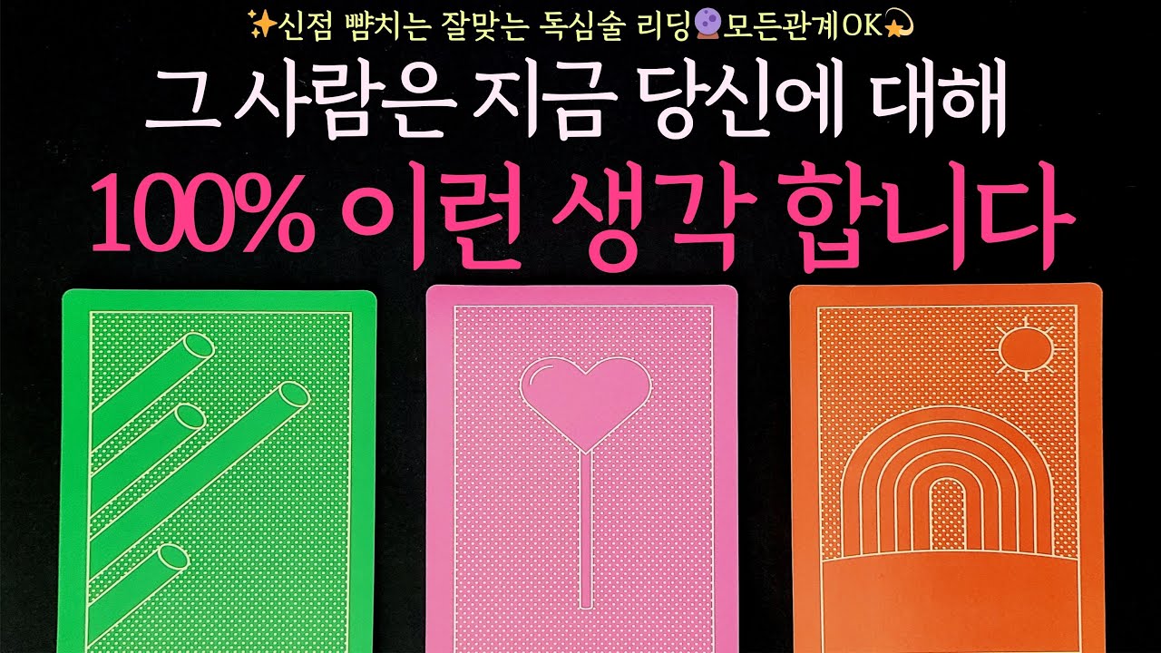 [타로] ✨신점 뺨치는 잘맞는 독심술 리딩🔮그 사람은 지금 당신에 대해 100% 이런 생각 합니다 (모든관계OK,속마음,생각,감정,관계흐름,조언)썸, 짝사랑, 솔로, 이별 등 소름