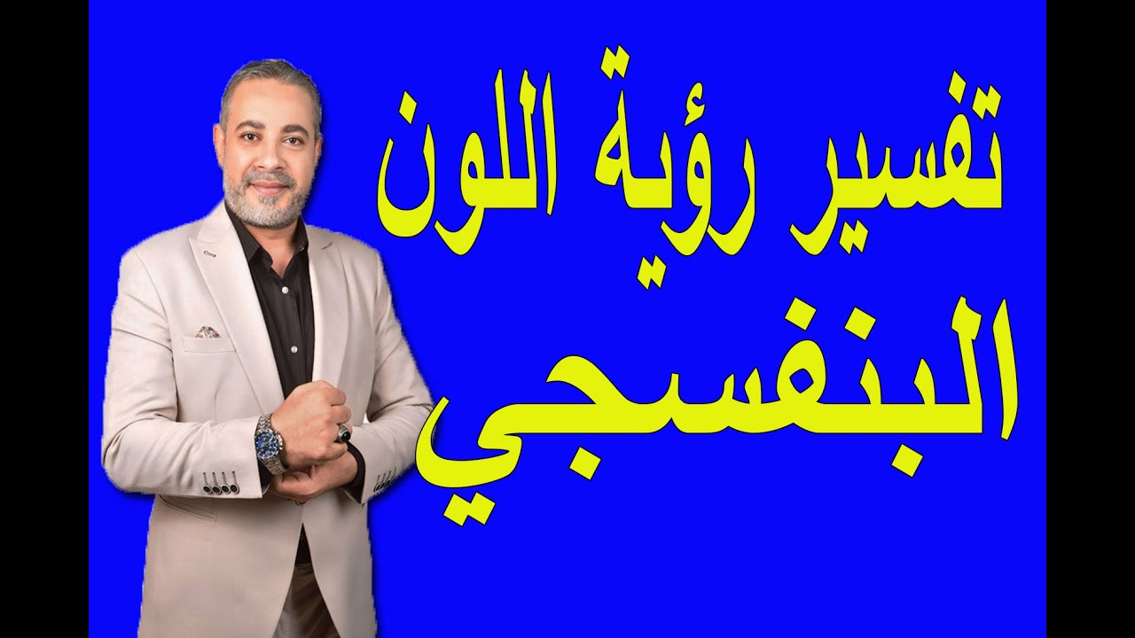 تفسير رؤية اللون البنفسجي في المنام | اسماعيل الجعبيري
