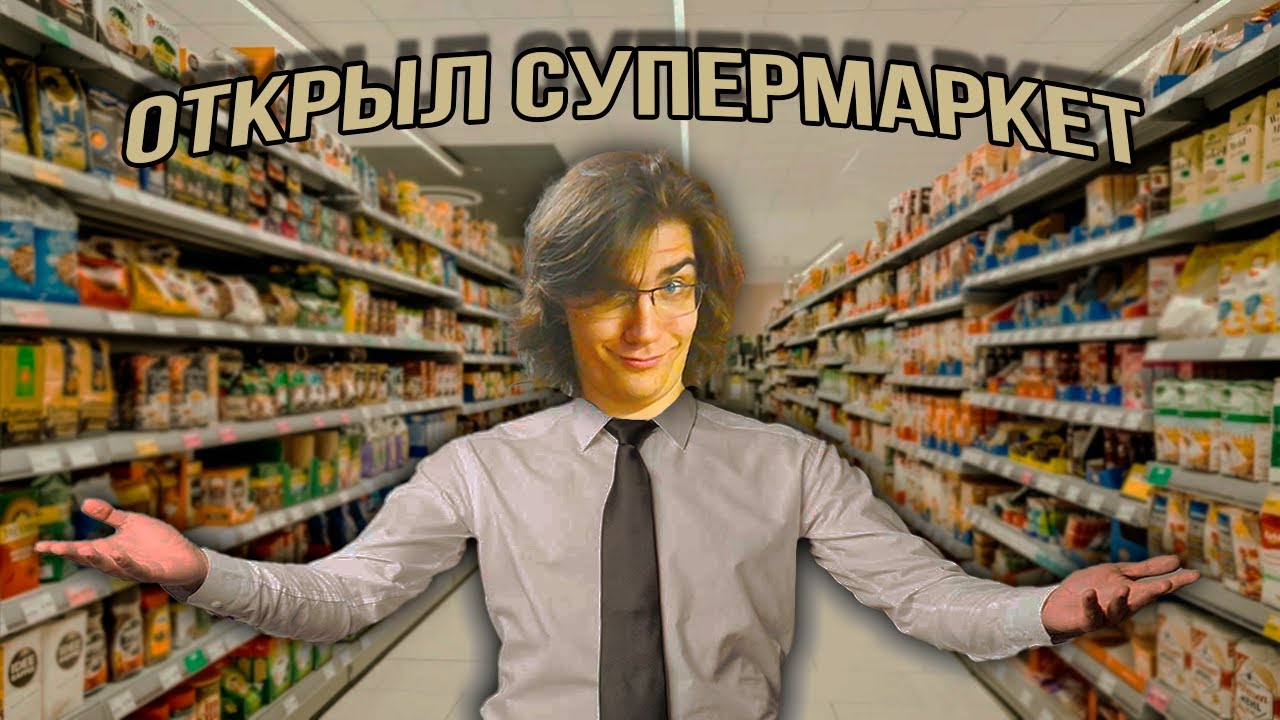 ОТКРЫЛ СВОЙ СУПЕРМАРКЕТ