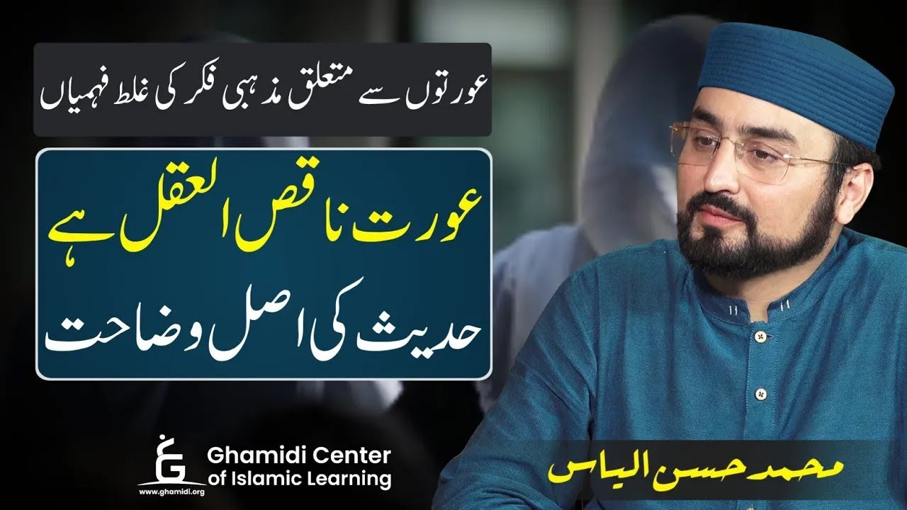 Are women deficient in intelligence | کیا عورتیں ناقص العقل ہیں؟ |(حدیث) | Hassan Ilyas