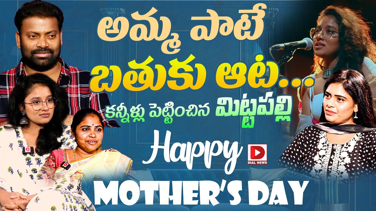 Mothers Day Special Chit Chat With Mittapalli Surender & Team || Anchor Suvarna || Dial News