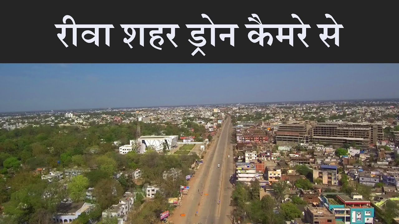 Special Rewa: lockdown में ड्रोन कैमरे से देखिए रीवा शहर को||