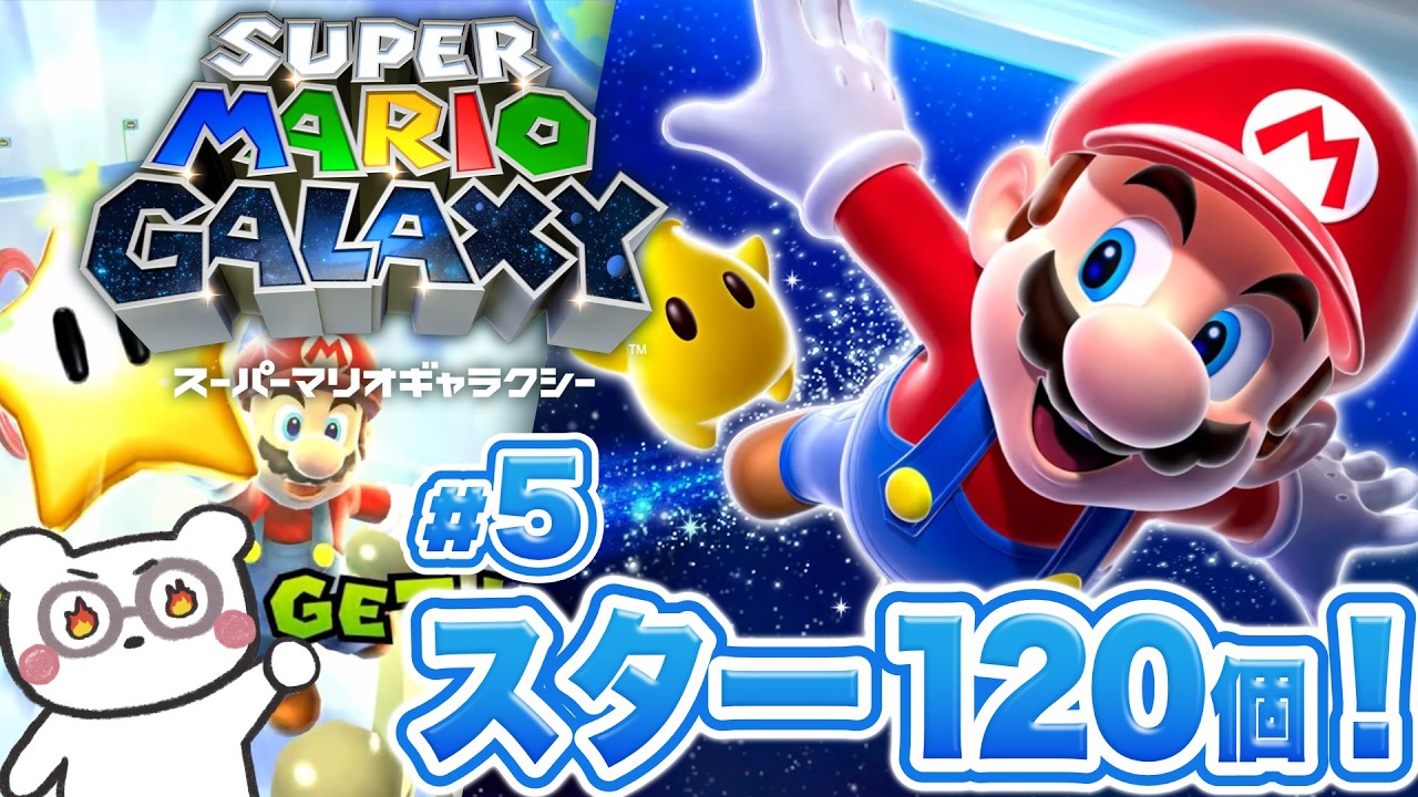 クリア後の高難易度ステージ！スター120個コンプしたい！残り10個！ #5【スーパーマリオギャラクシー┊Switch2】