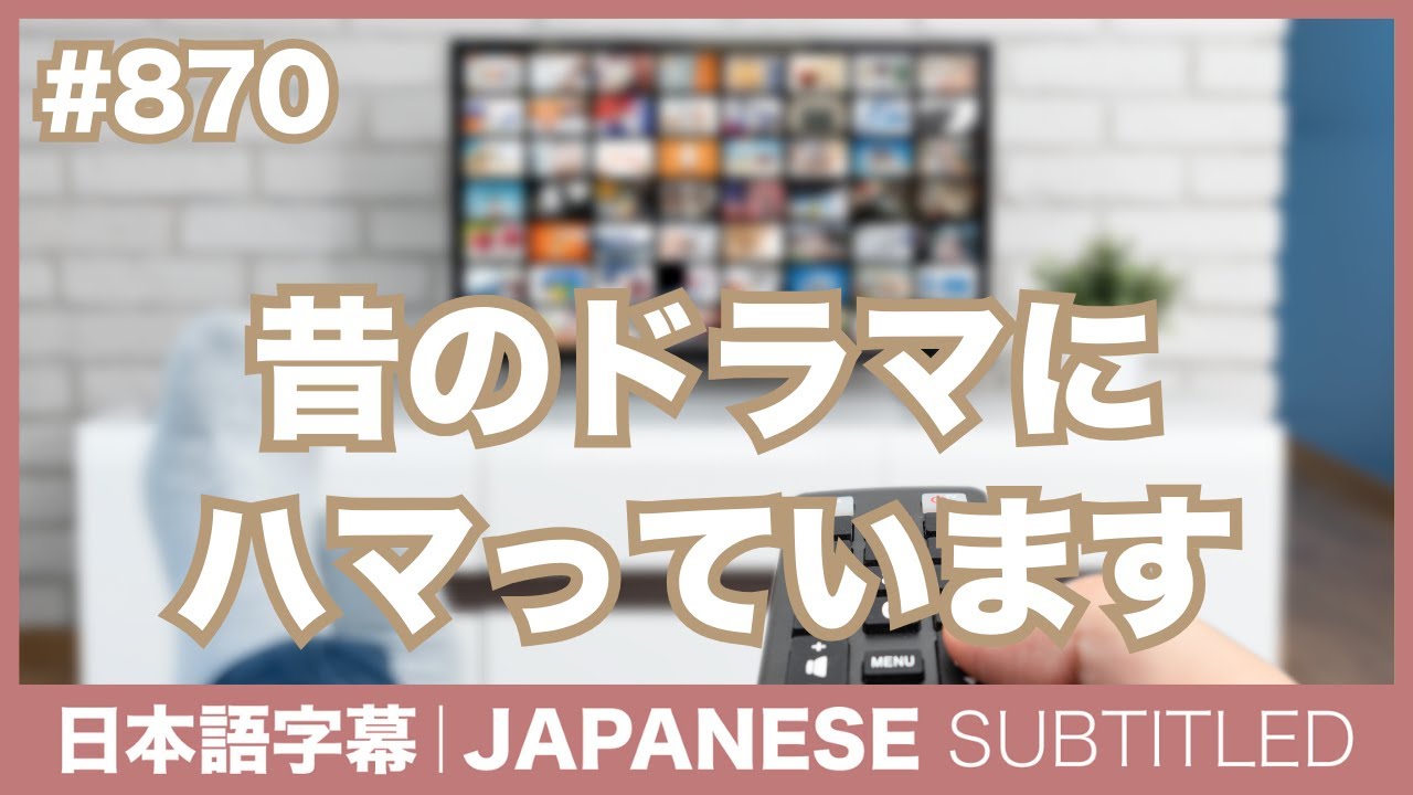 字幕｜#870 昔のドラマにハマってます / EASY JAPANESE PODCAST Learn Japanese with MASA and ASAMI