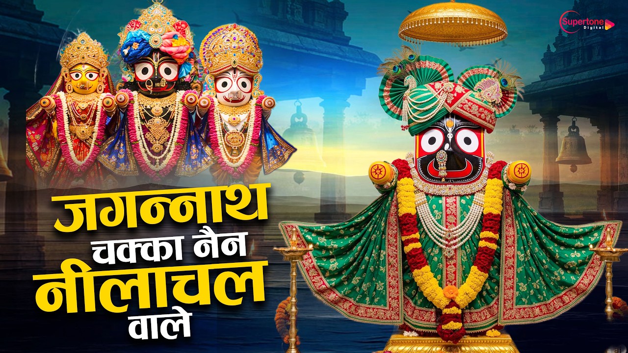 जगन्नाथ चक्का नैन नीलाचल वाले Jagannath Chaka Nayana Bhajan | Tu Na Sambhale Toh Hamen Kaun Sambhale